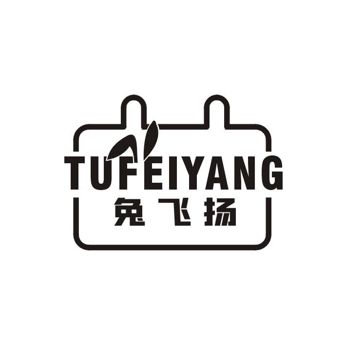 兔飞扬
TU FEI YANG