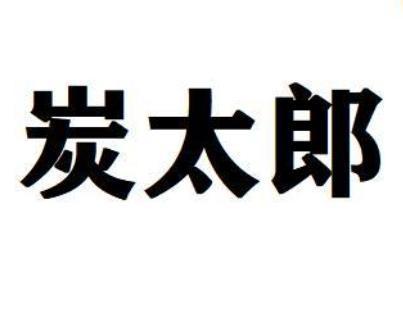 炭太郎