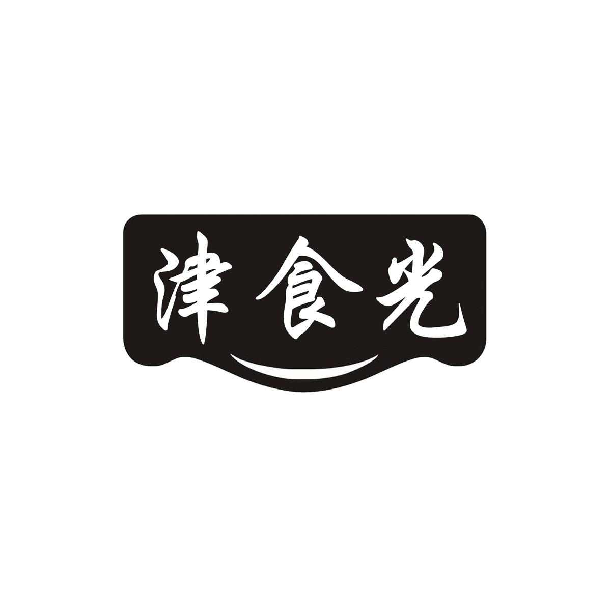 津食光