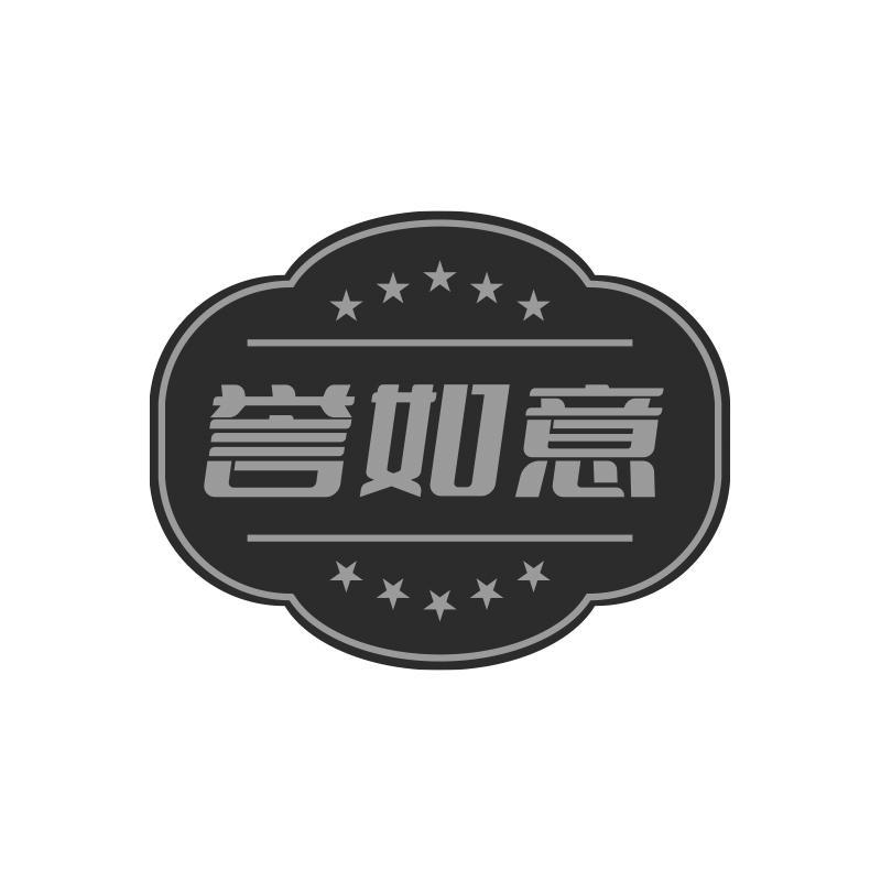 誉如意
