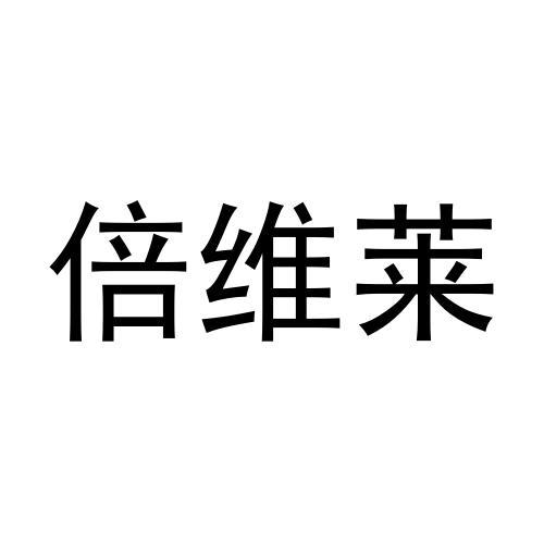 倍维莱