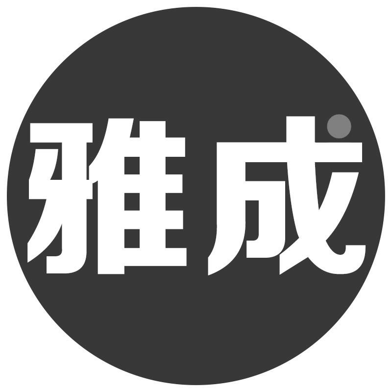 雅成