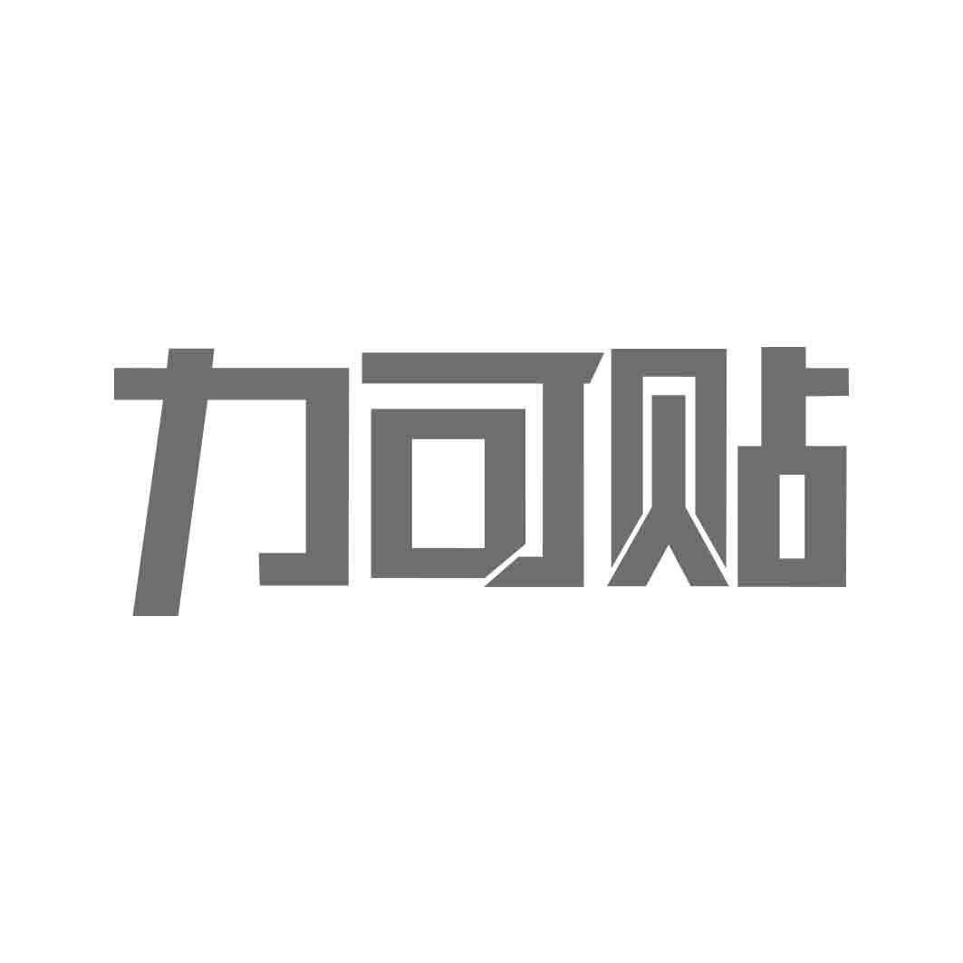 力可贴  