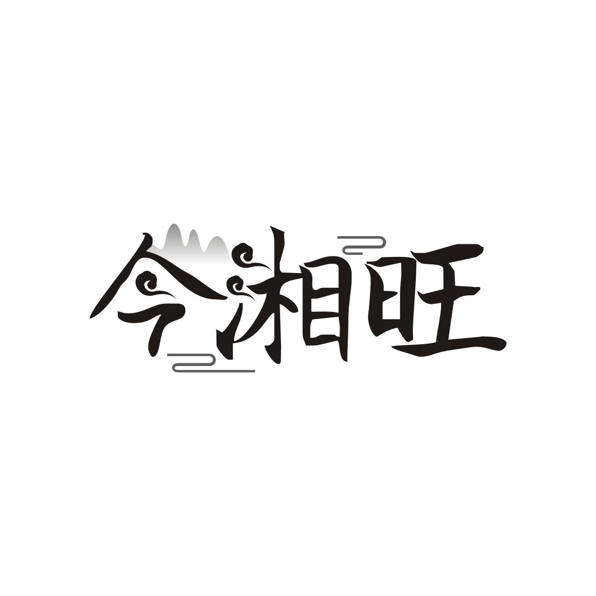 今湘旺