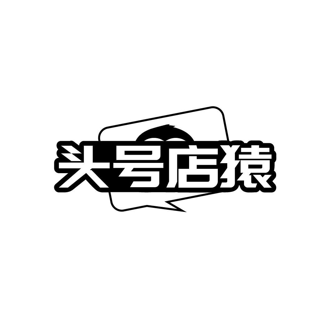 头号店猿
