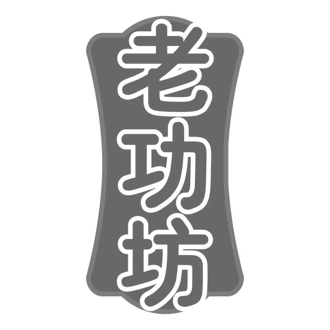 老功坊 