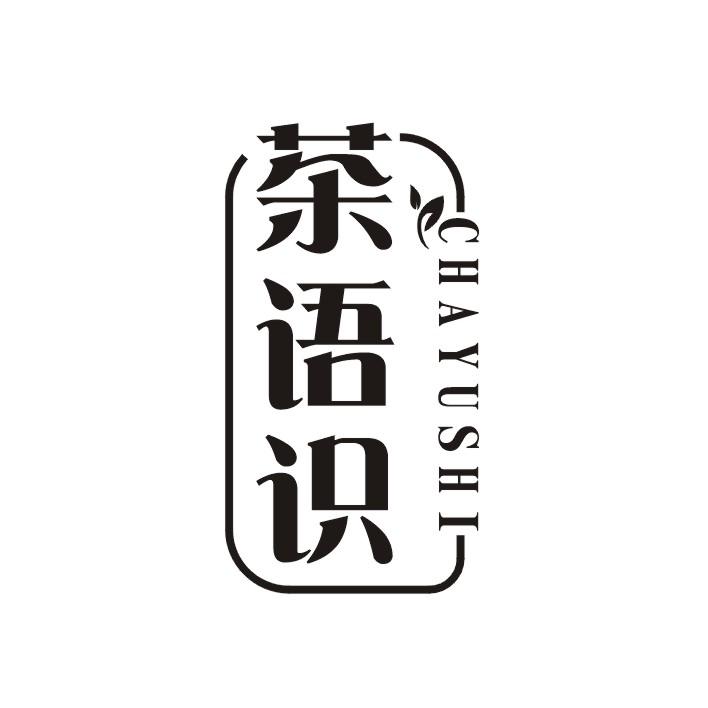 茶语识