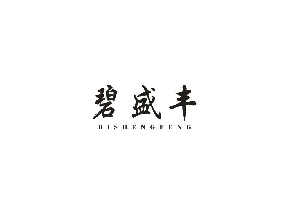 碧盛丰