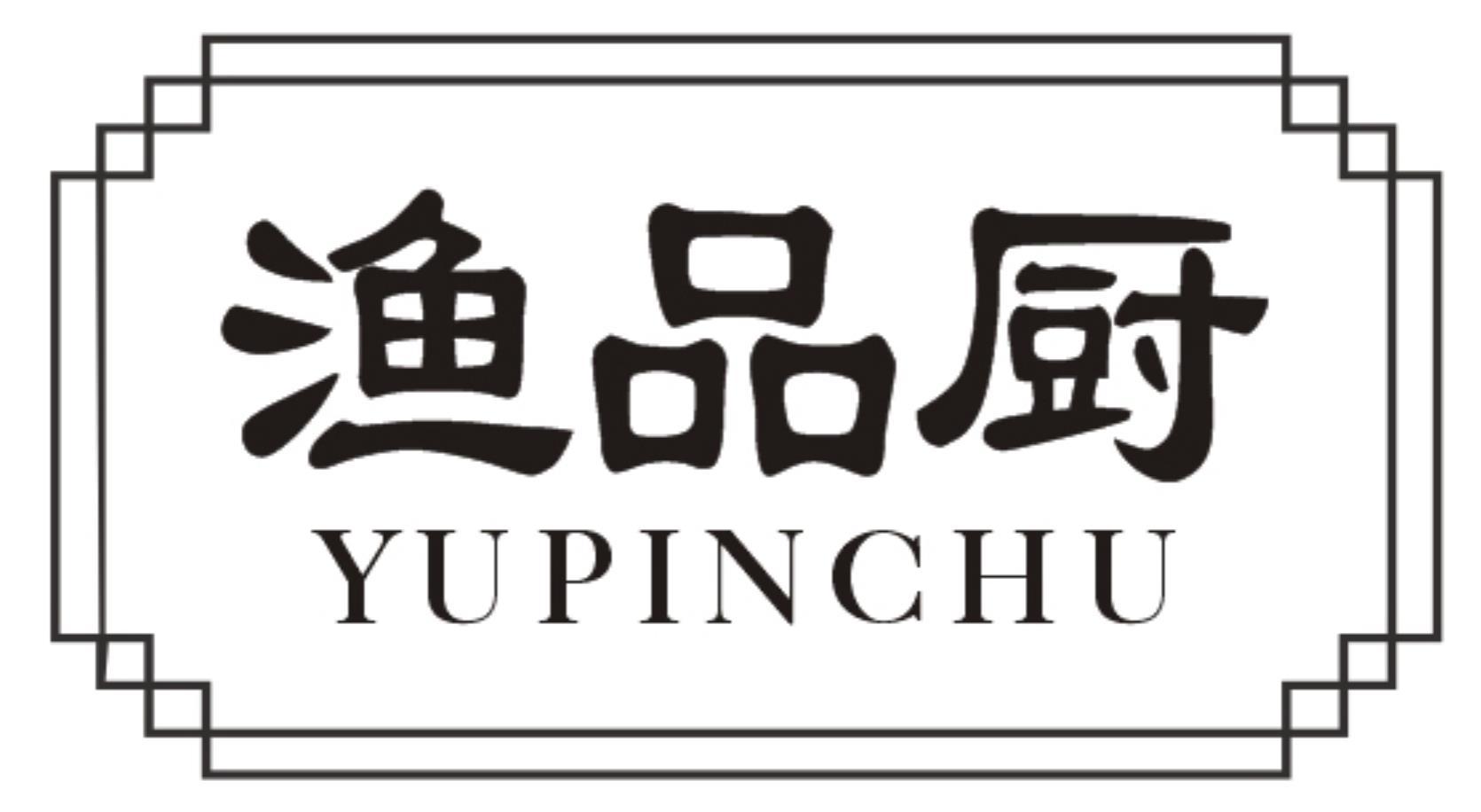 渔品厨