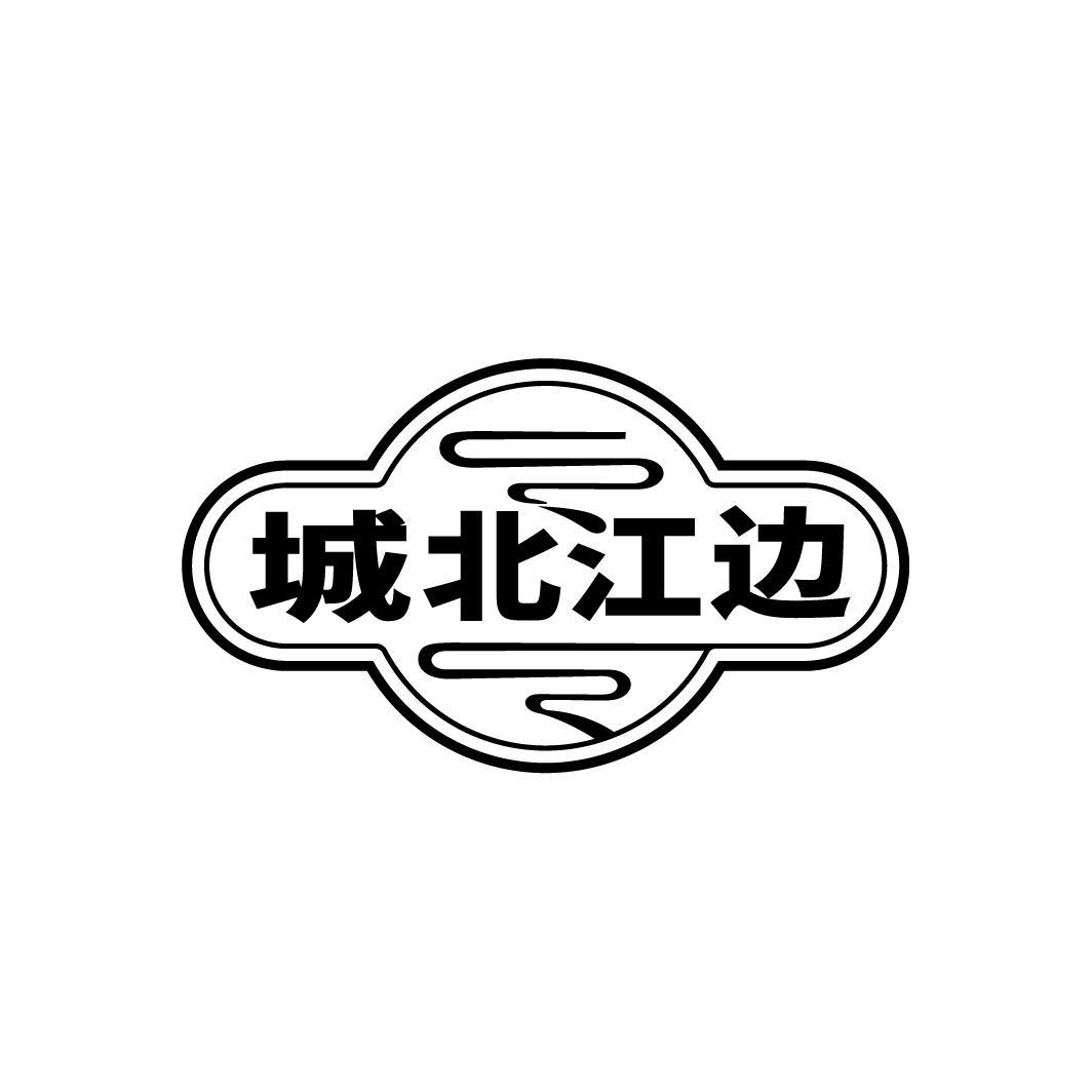 城北江边
