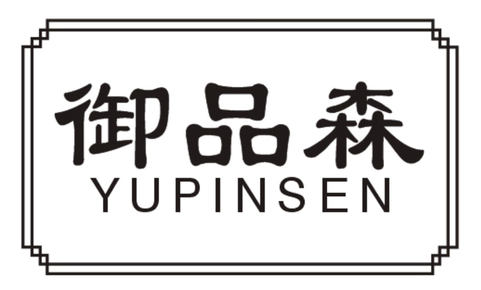 御品森YUPINSEN