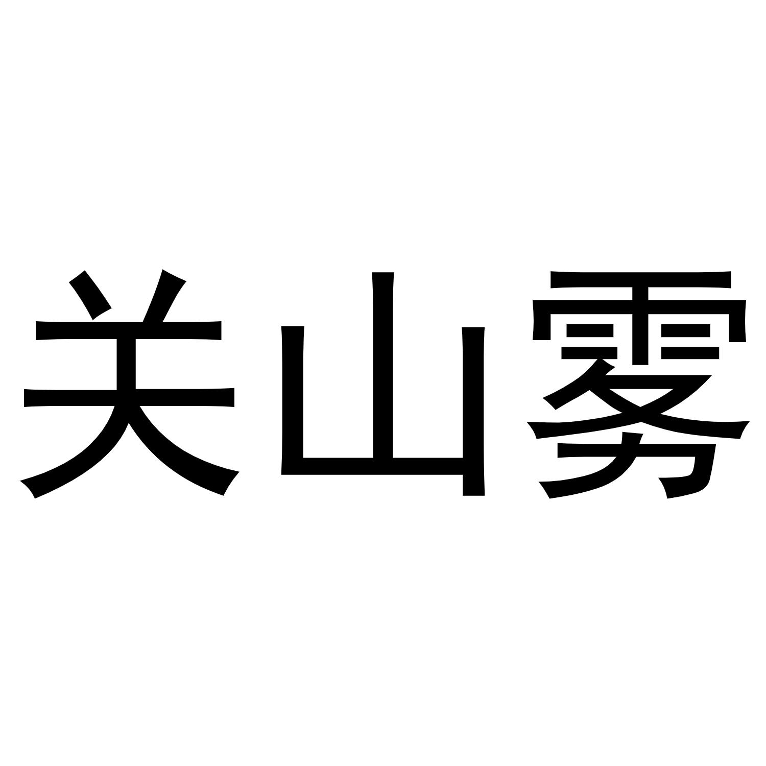 关山雾