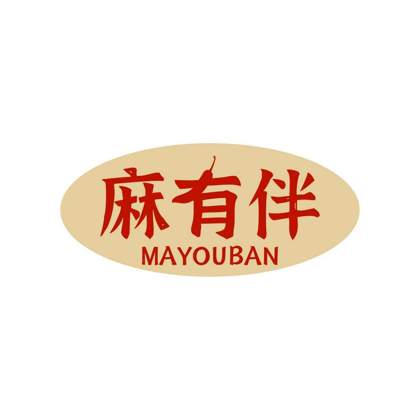 麻有伴