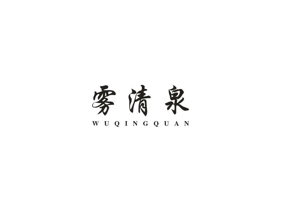 雾清泉