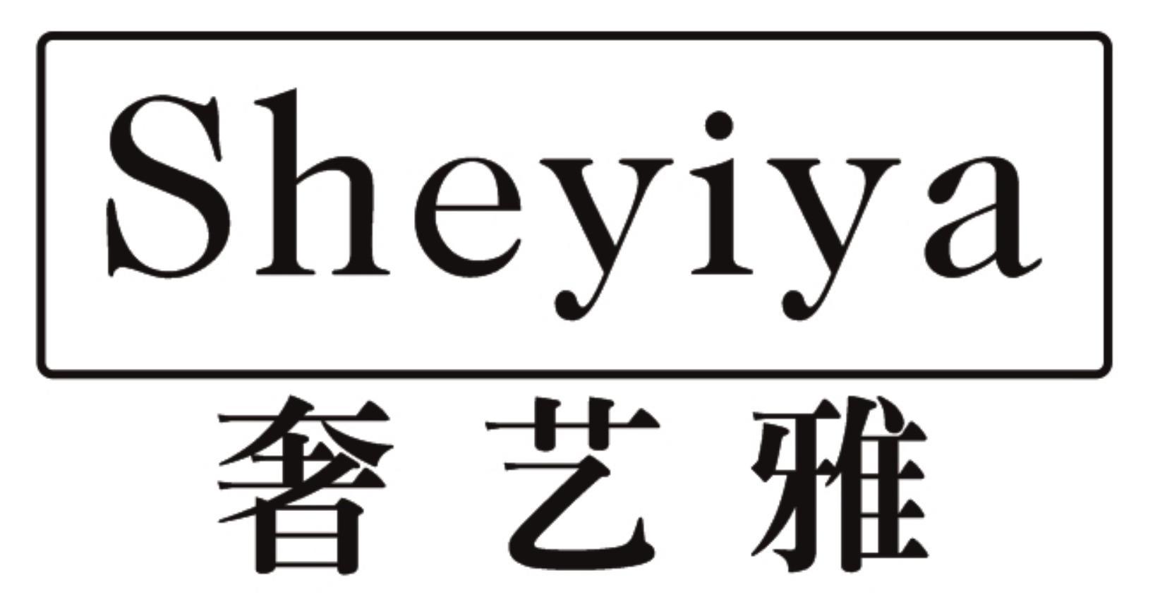 奢艺雅