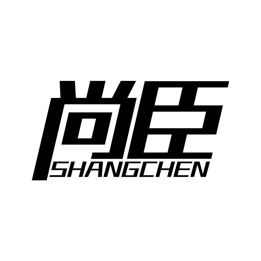 尚臣