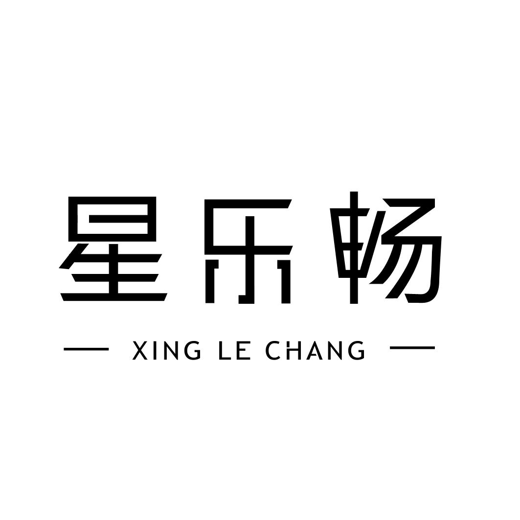 星乐畅