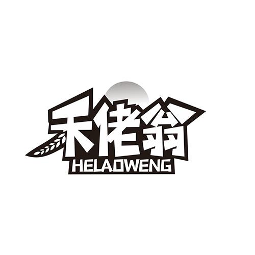 禾佬翁
HELAOWENG
