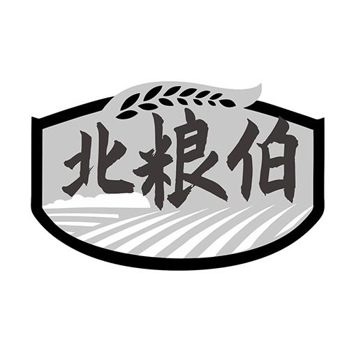  北粮伯