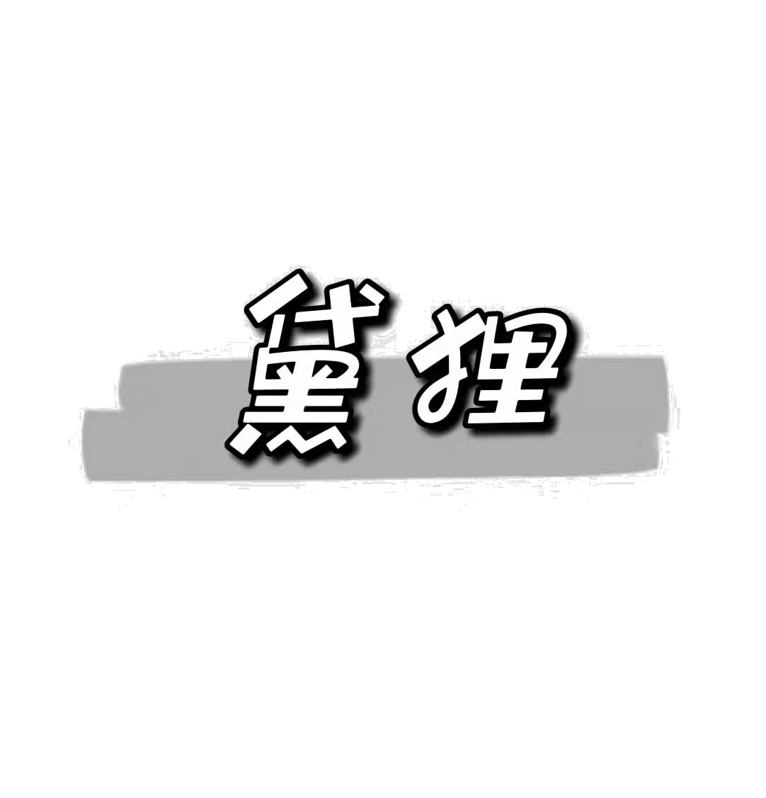 黛狸