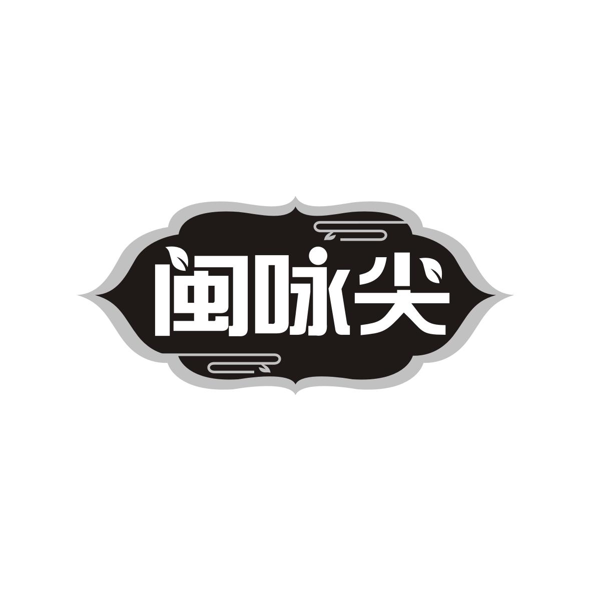闽咏尖