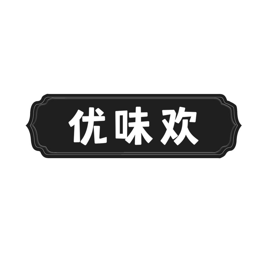 优味欢