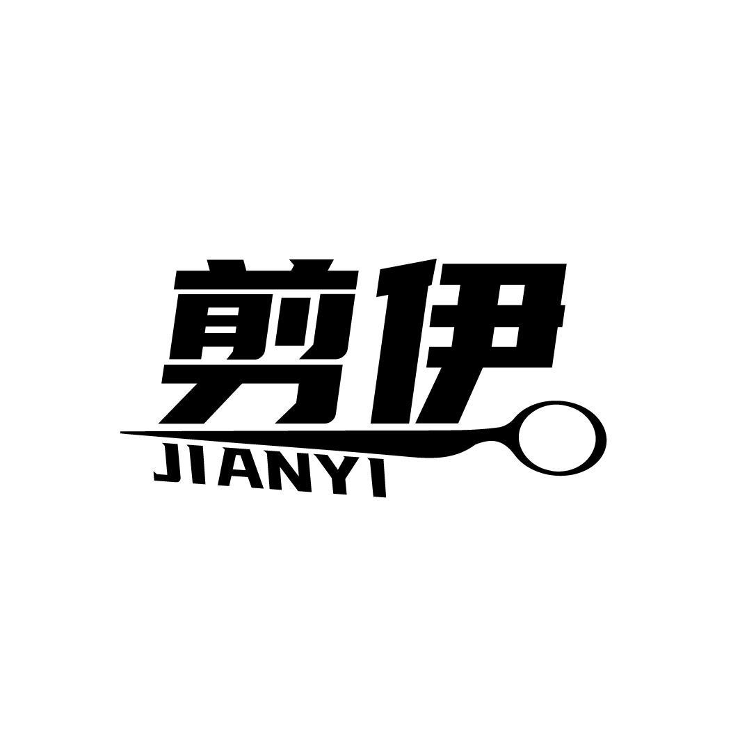 剪伊
JIANYI