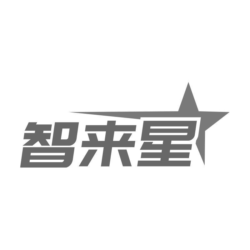 智来星