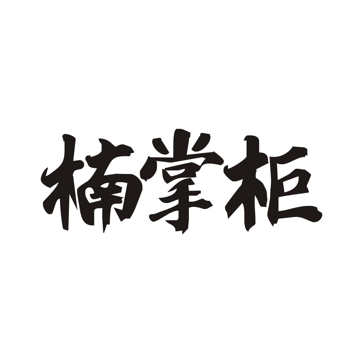 楠掌柜
