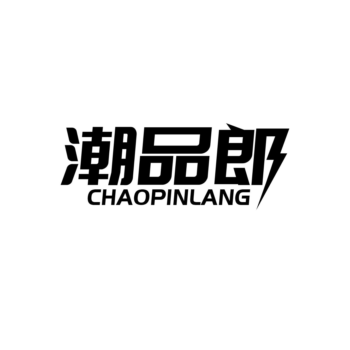 潮品郎