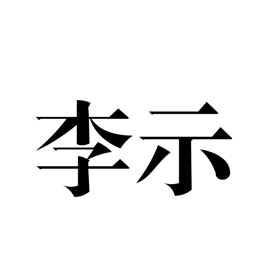 李示