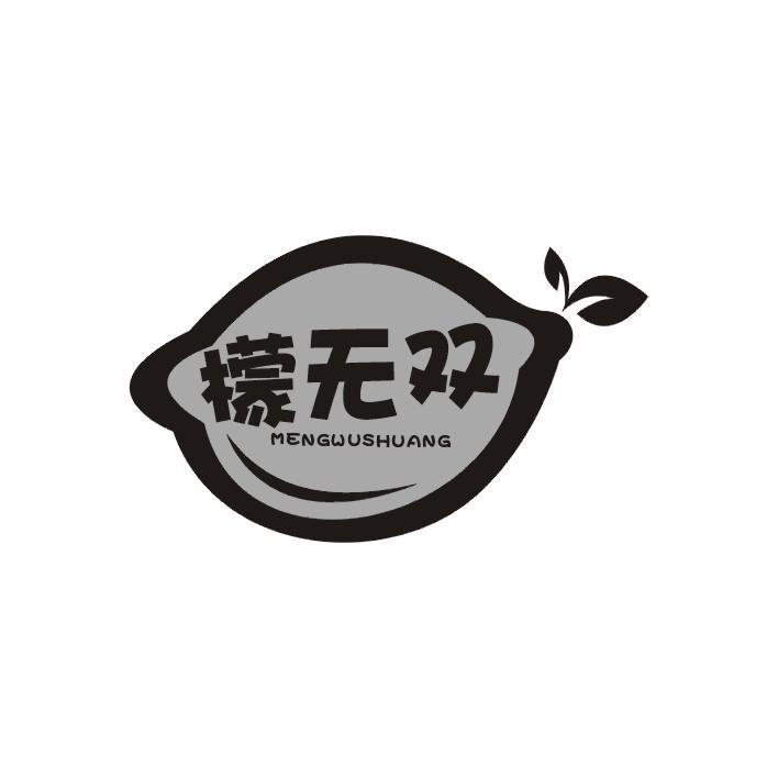 檬无双
MENG WU SHUANG