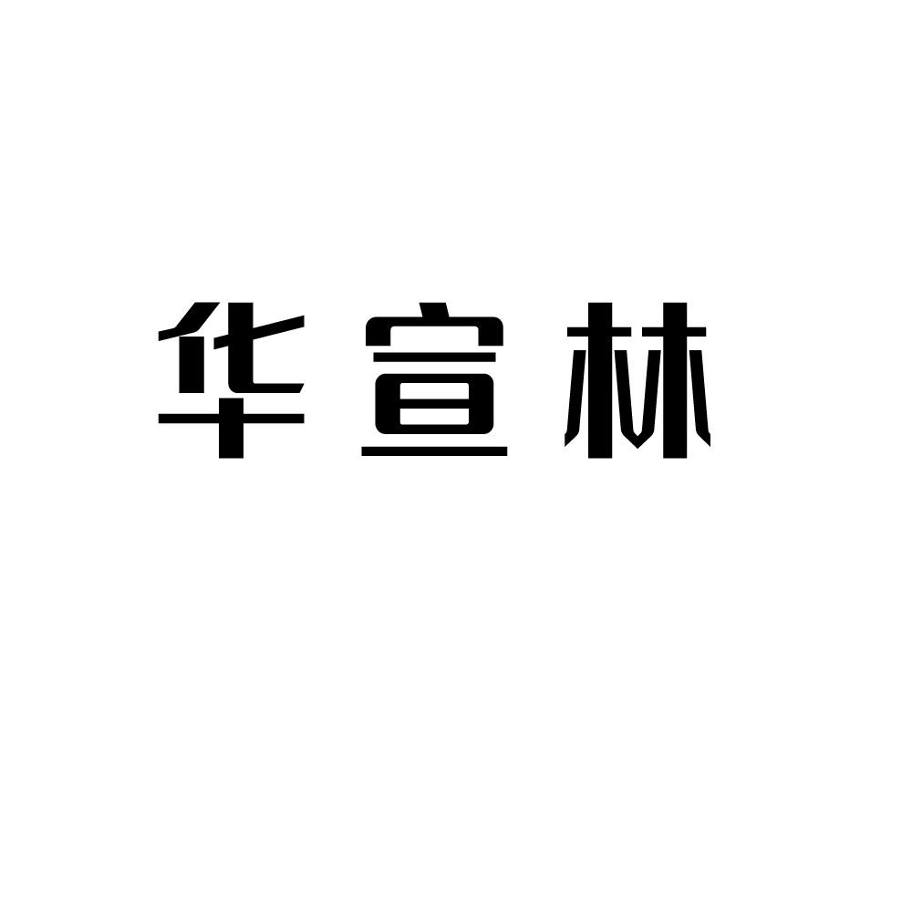 华宣林