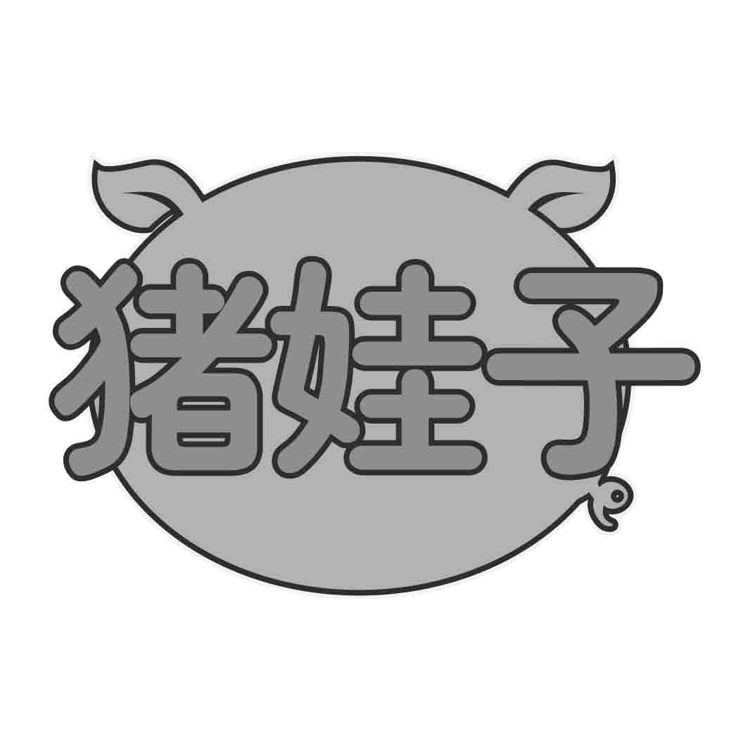   猪娃子