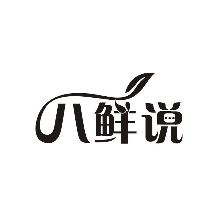 八鲜说