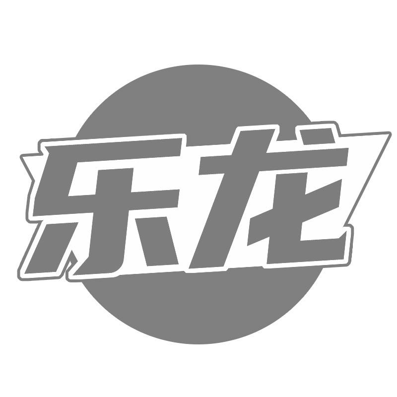 乐龙