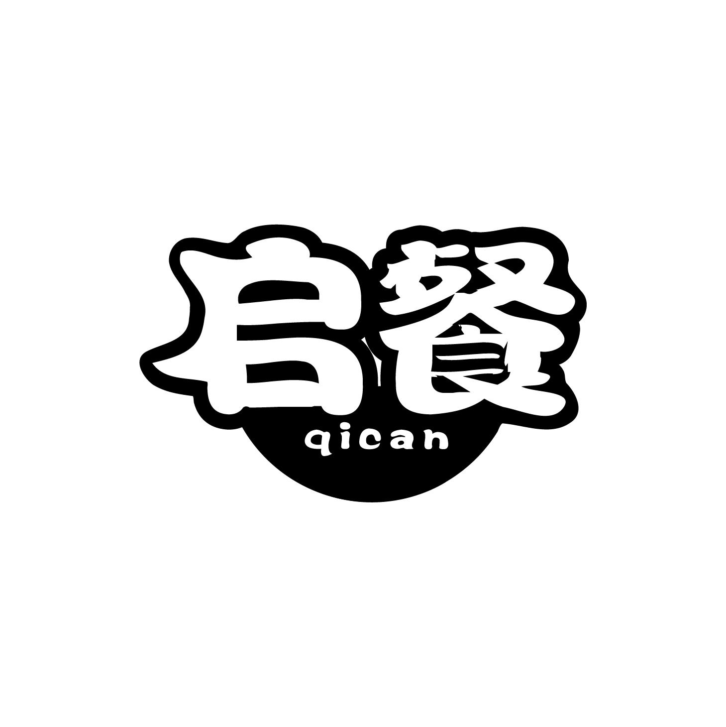 启餐