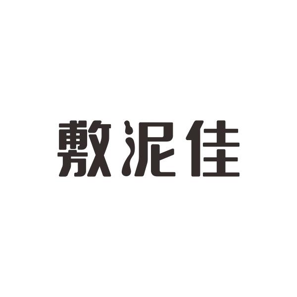 敷泥佳