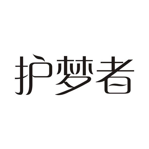 护梦者