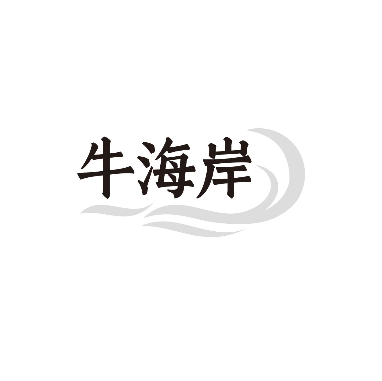 牛海岸