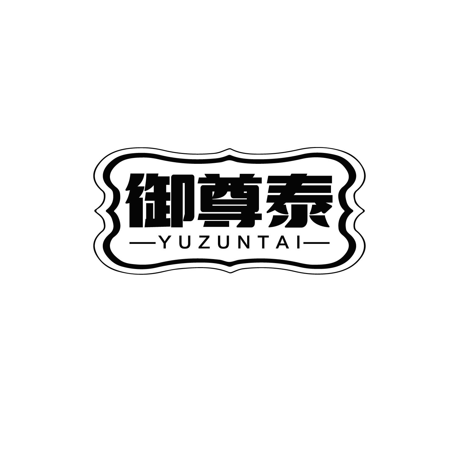 御尊泰