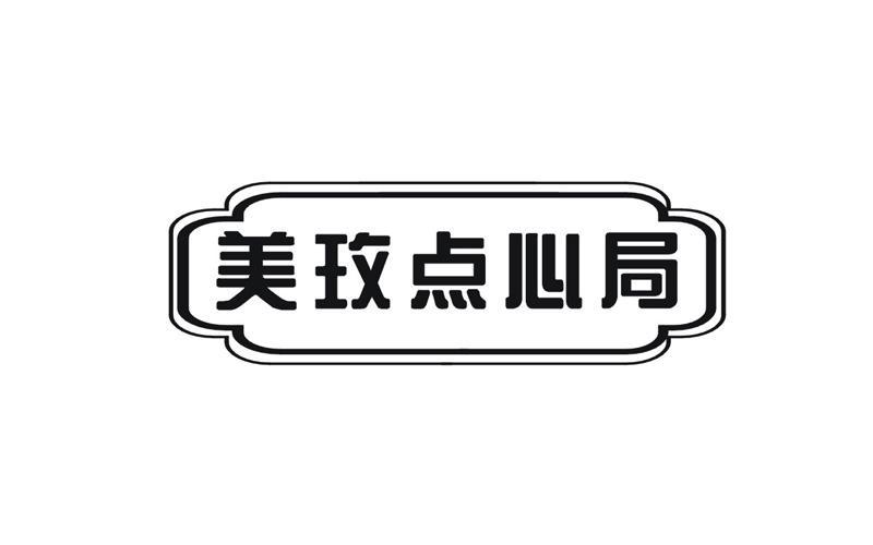 美玫点心局