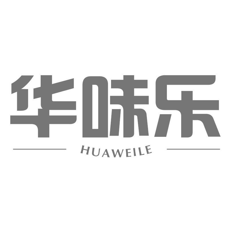 华味乐