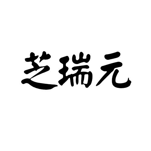 芝瑞元