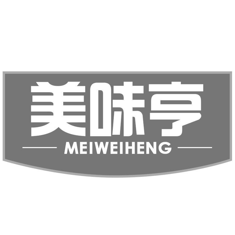 美味亨