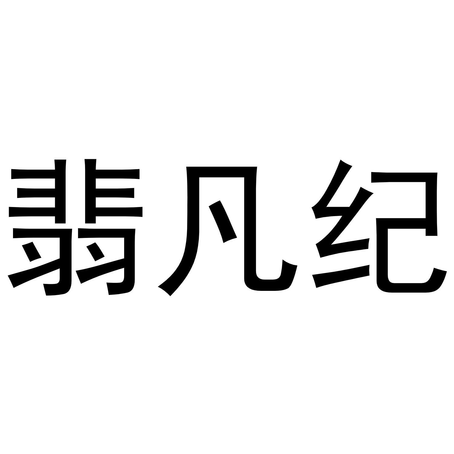 翡凡纪