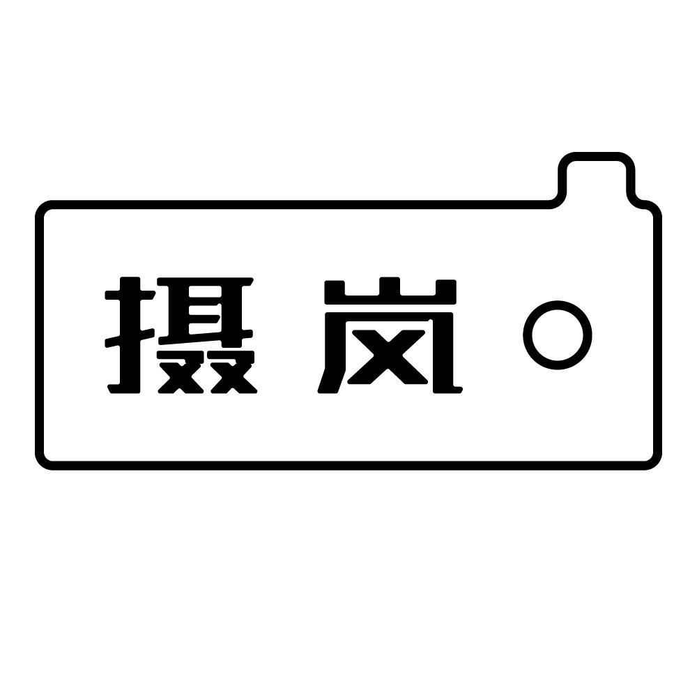摄岚