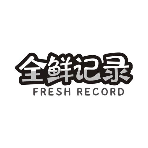 全鲜记录
FRESHRECORD