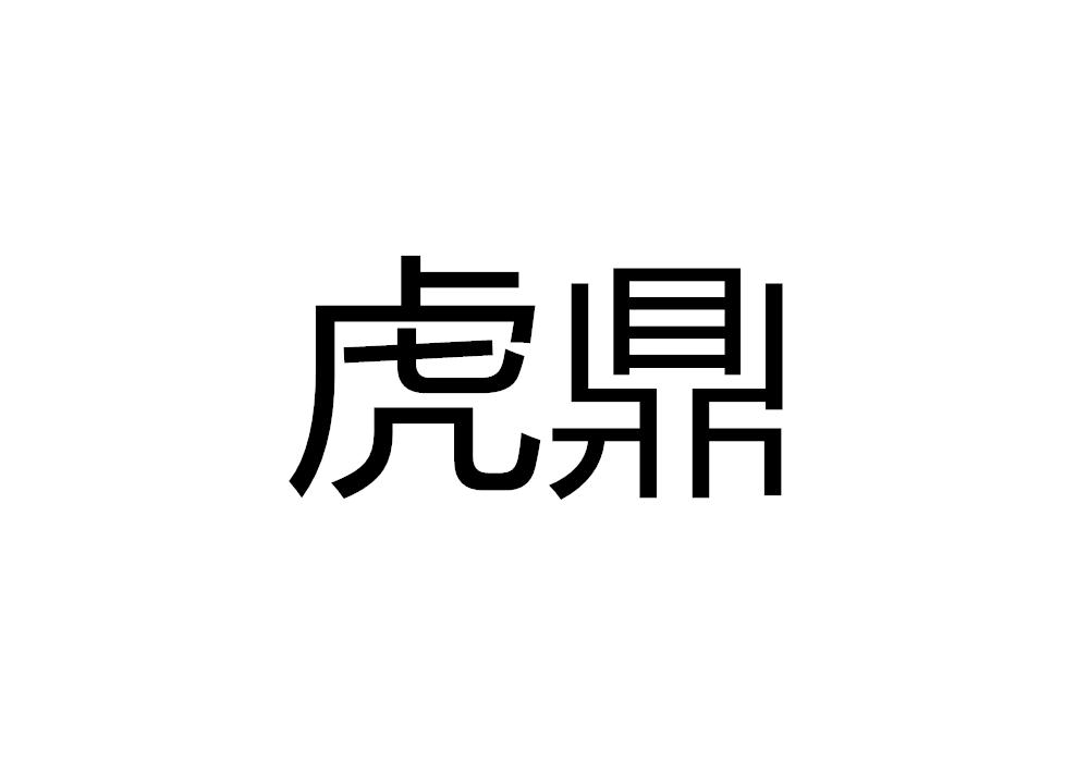 虎鼎