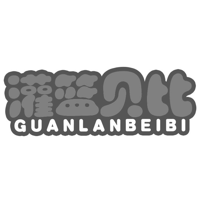 灌篮贝比